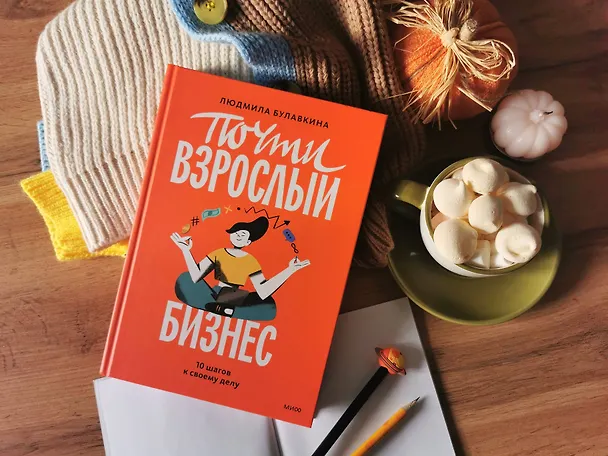 Книга Почти взрослый бизнес. 10 шагов к своему делу (Людмила Булавкина) — 4