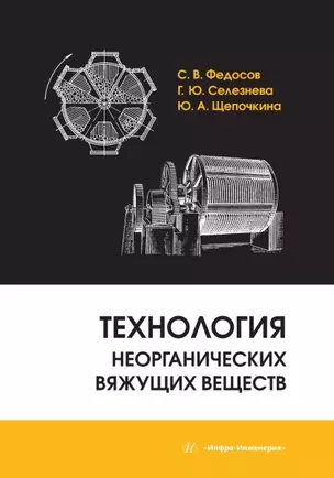 Технология неорганических вяжущих веществ — 3039039 — 1