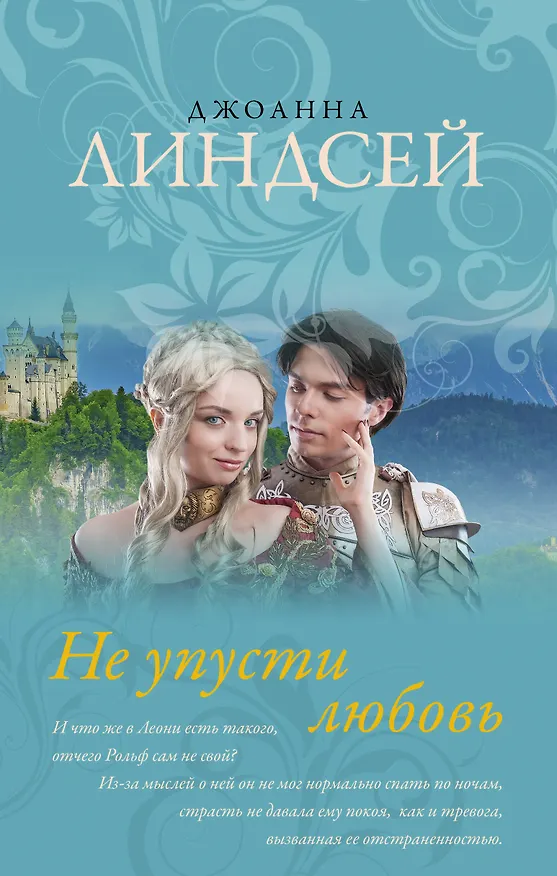Книга Не упусти любовь (Джоанна Линдсей) — 1