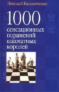 1000 сенсационных поражений шахматных королей — 2093096 — 1