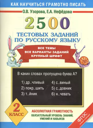 2500 тестовых заданий по русскому языку. Все темы. Все варианты заданий. Крупный шрифт. 2 класс — 2400479 — 1