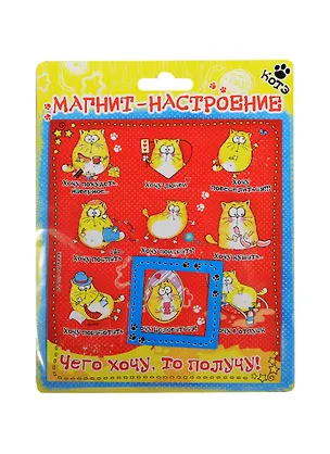 Магнит-индикатор настроения Котэ Чего хочу то получу (13х15) (176206) 2420089
