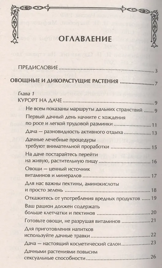 Книга Наши дачные лекари - живые витамины. Овощные и дикорастущие растения (Ирина Чудаева) — 2