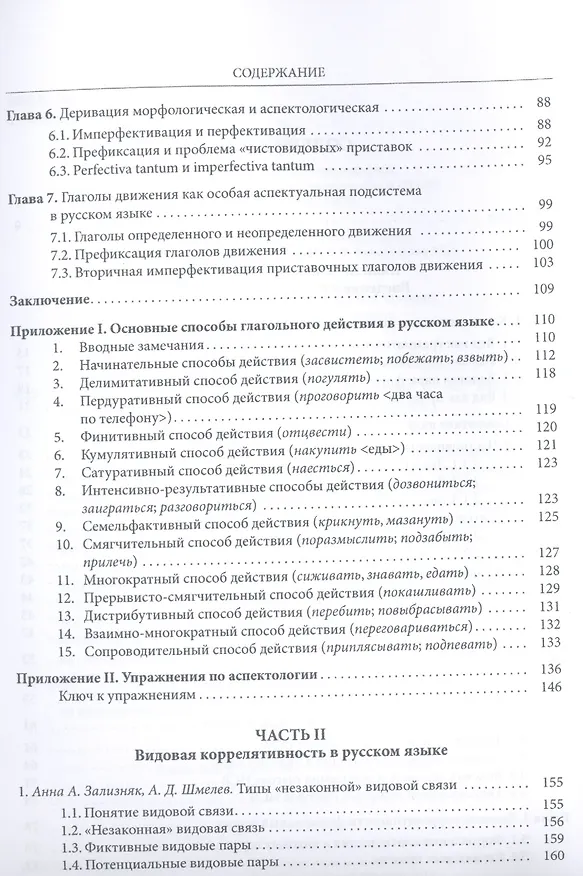 Книга Русская аспектология В защиту видовой пары (St. Philologica) Зализняк (Андрей Зализняк) — 3