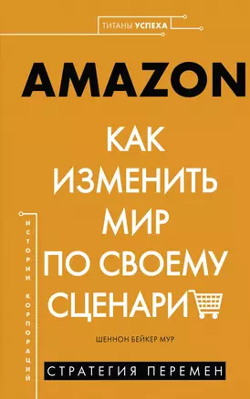 AMAZON. Как изменить мир по своему сценарию — 2784280 — 1