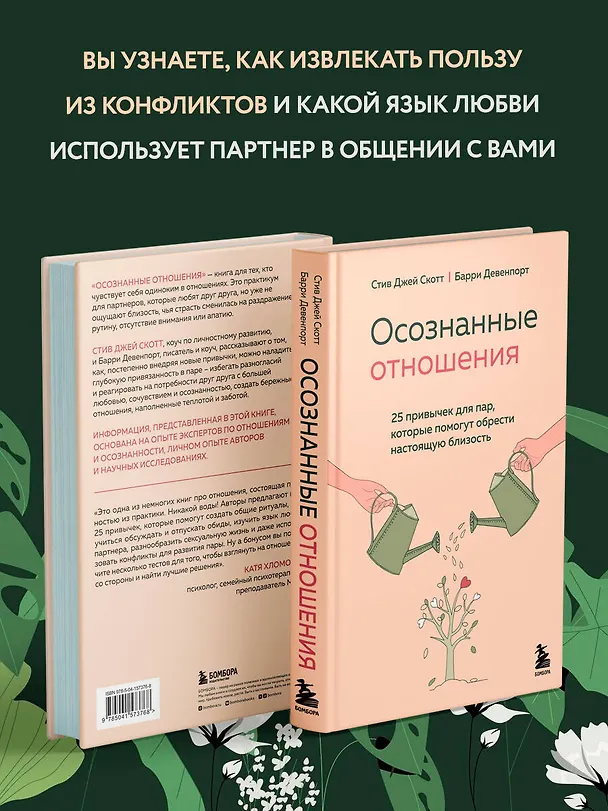 Книга Осознанные отношения. 25 привычек для пар, которые помогут обрести настоящую близость (Стив Джей Джей) — 7