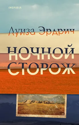 Книга Ночной сторож (Луиза Эрдрич)