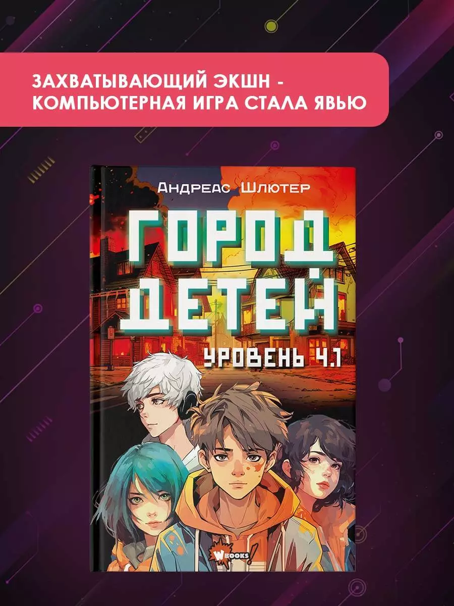 Уровень 4.1. Город детей (Андреас Шлютер) - купить книгу с доставкой в  интернет-магазине «Читай-город». ISBN: 978-5-17-162816-1