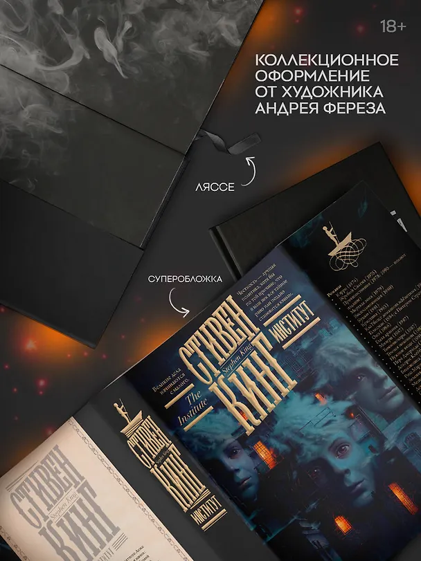 Книга Институт (Стивен Кинг) — 7