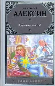 Смешилка - это я! : [повести]