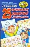 Книга 25 развиавющих занятий с четвероклассниками (Людмила Мищенкова)