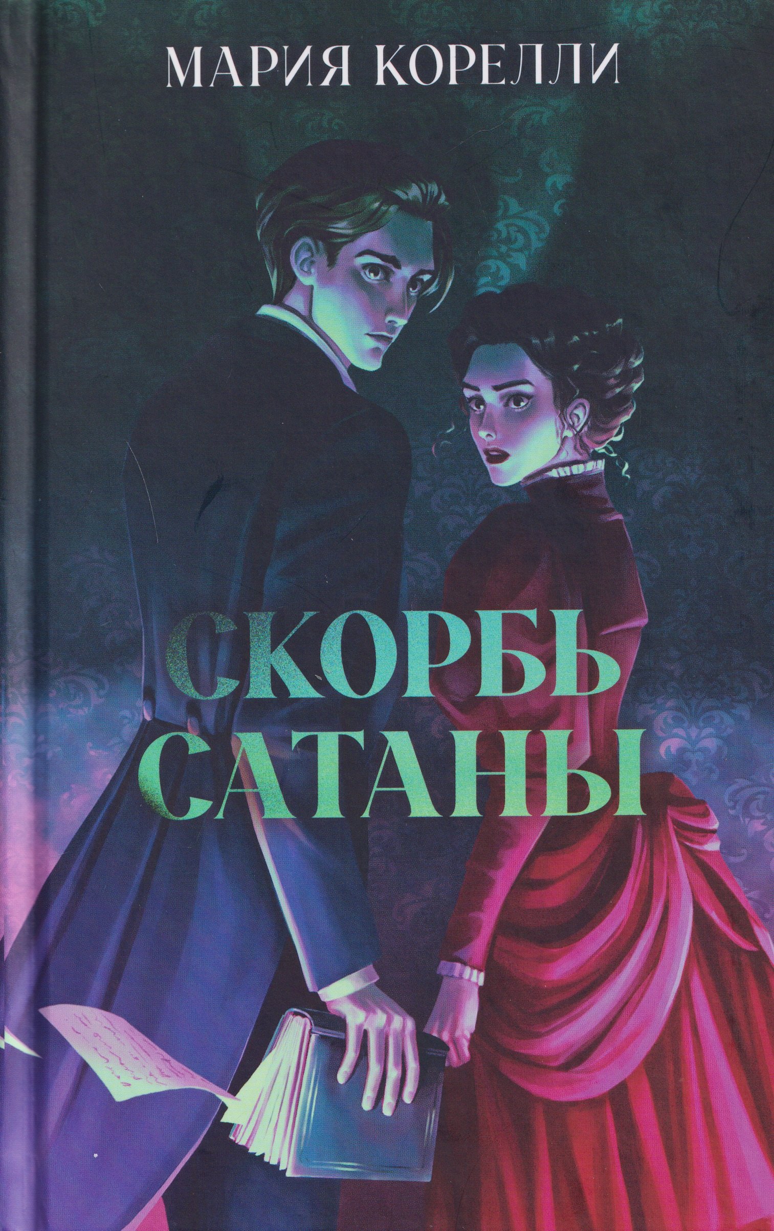 Скорбь Сатаны