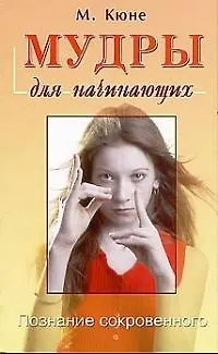 Книга Мудры для начинающих: Познание сокровенного (Мария Кюне)