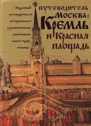 Москва: Кремль и Красная площадь. Справочник-путеводитель — 2104797 — 1