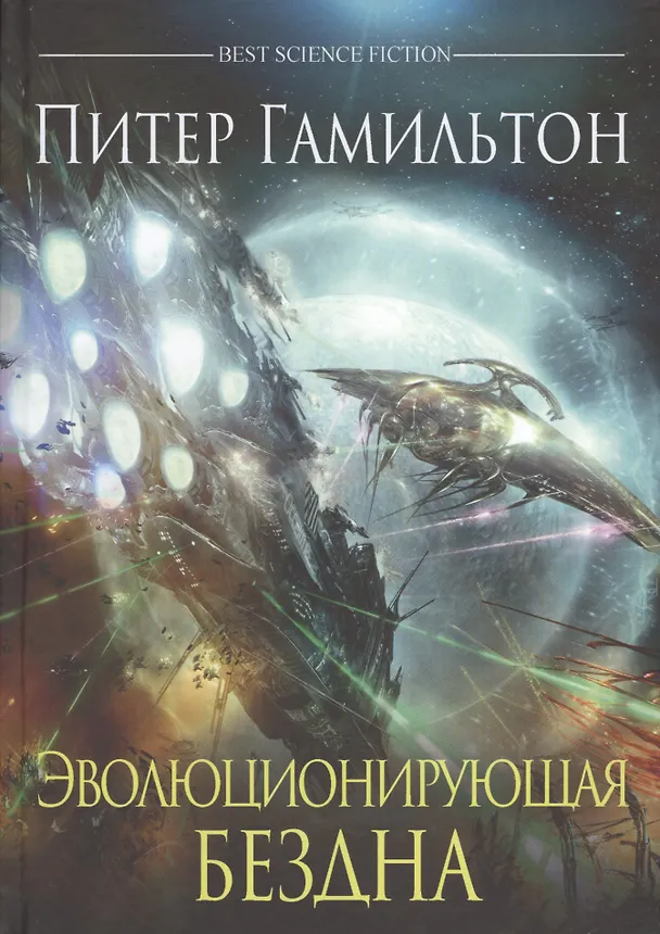 Книга Эволюционирующая Бездна (Питер Гамильтон) — 1