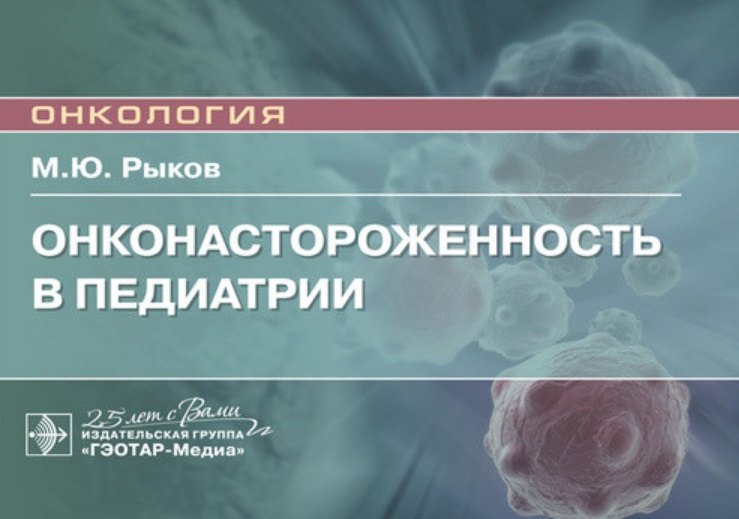 

Онконастороженность в педиатрии. Руководство для врачей