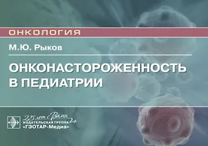 Онконастороженность в педиатрии. Руководство для врачей