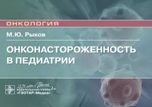 Онконастороженность в педиатрии. Руководство для врачей — 2764860 — 1