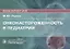 Онконастороженность в педиатрии. Руководство для врачей — 2764860 — 1