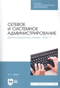 Сетевое и системное администрирование. Демонстрационный экзамен КОД 1.1. Учебно-методическое пособие