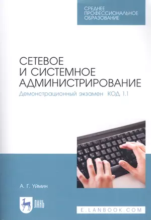 Сетевое и системное администрирование. Демонстрационный экзамен КОД 1.1. Учебно-методическое пособие — 2811187 — 1