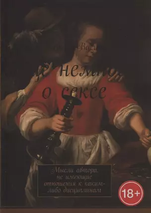 Еще немного о сексе. Мысли автора, не имеющие отношения к каким-либо дисциплинам — 2897097 — 1