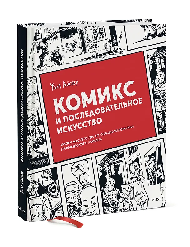 Комикс и последовательное искусство 2886012 — 3