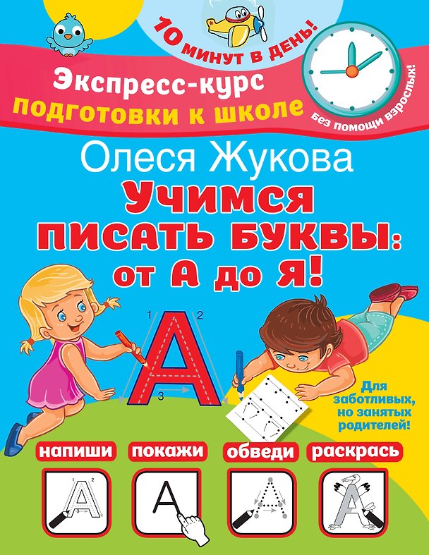Книга Учимся писать буквы: от А до Я (Олеся Жукова) — 1