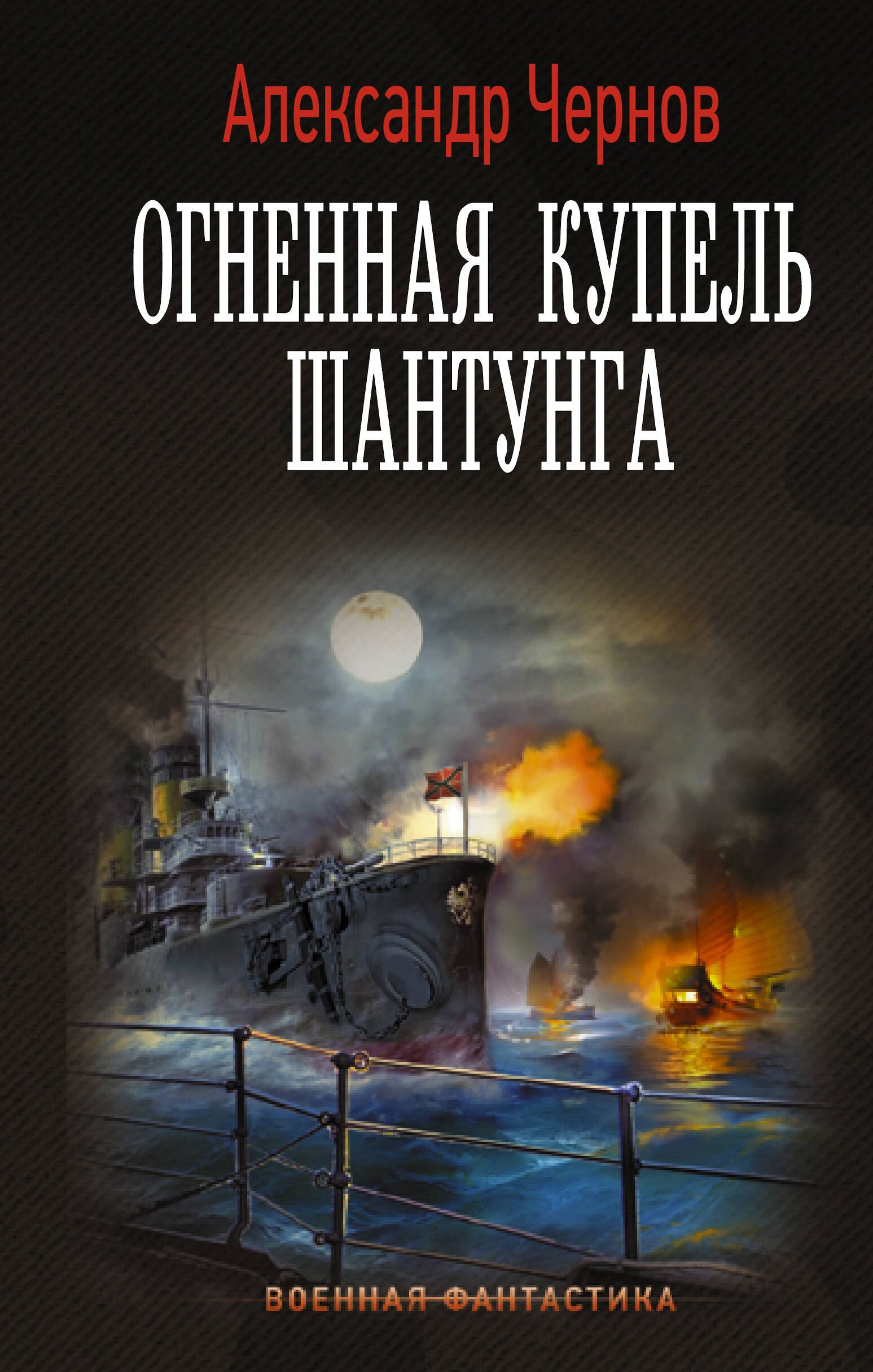 

Огненная купель Шантунга