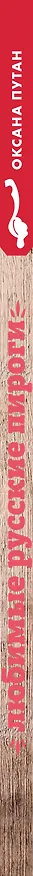 Книга Любимые русские пироги (Оксана Путан, Юлия Лисняк) — 3