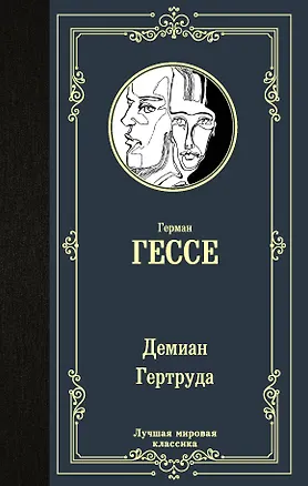 Книга Демиан. Гертруда (Герман Гессе)