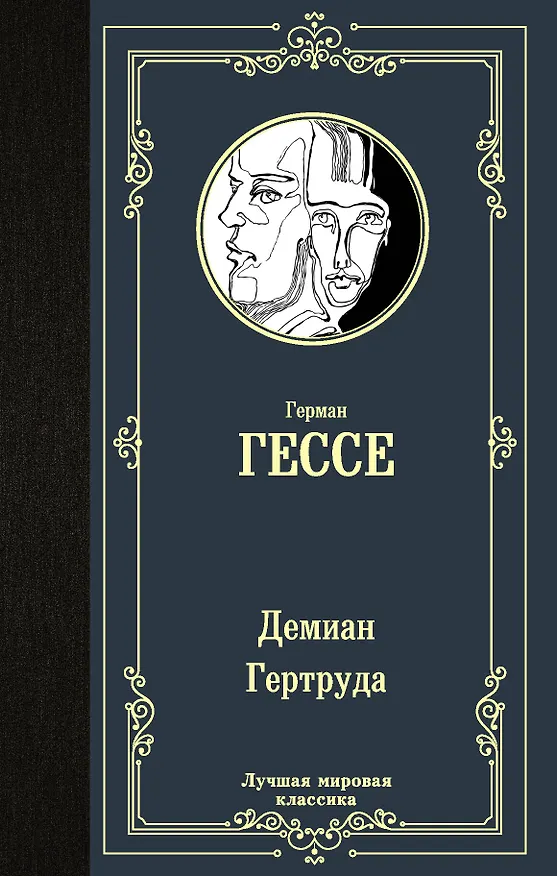 Книга Демиан. Гертруда (Герман Гессе) — 1