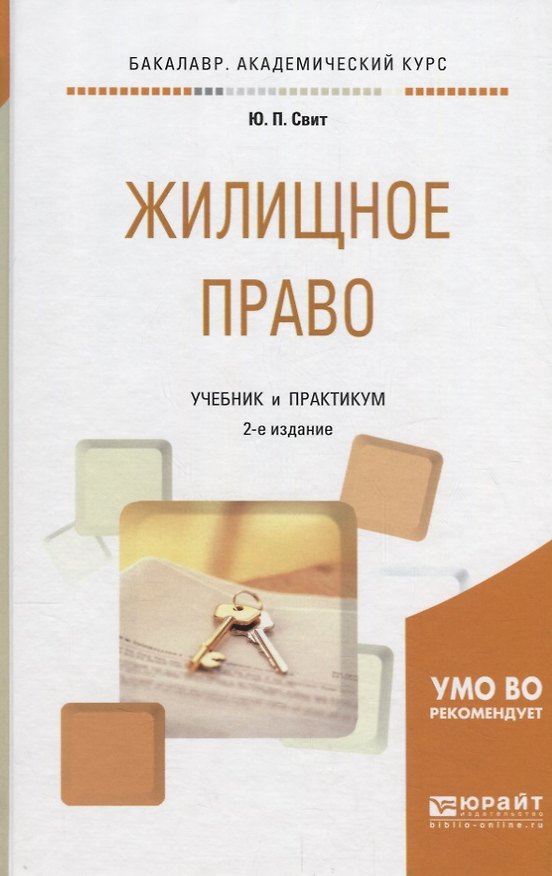 Книга Жилищное право. Учебник и практикум () — 1