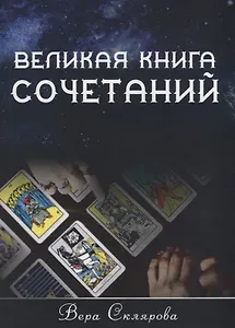 Великая книга Сочетаний