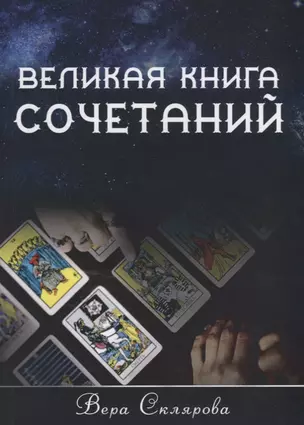 Великая книга Сочетаний — 2703105 — 1