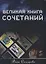 Великая книга Сочетаний — 2703105 — 1
