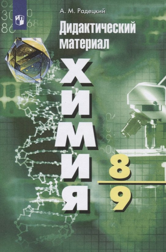 

Химия. 8-9 классы. Дидактический материал. Учебное пособие