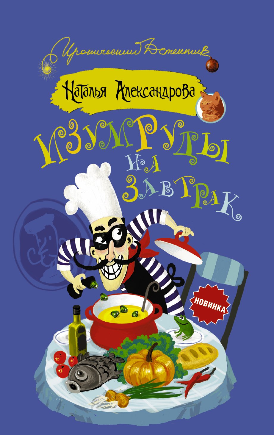 

Изумруды на завтрак