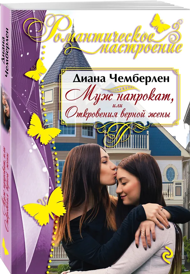 Книга Муж напрокат, или Откровения верной жены (Диана Чемберлен) — 4