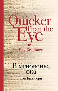 В мгновенье ока