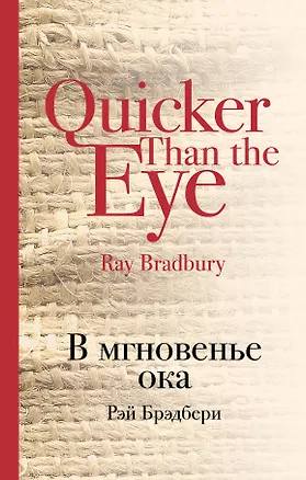 Книга В мгновенье ока (Рэй Брэдбери)