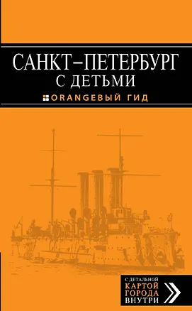 Книга Санкт-Петербург с детьми: путеводитель (Марина Метальникова)