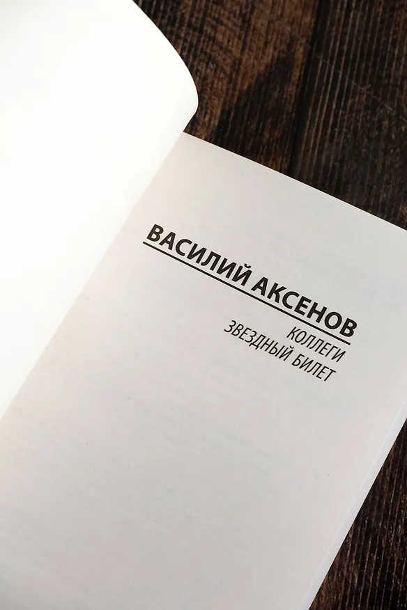 Книга Коллеги. Звездный билет (Василий Аксёнов) — 8