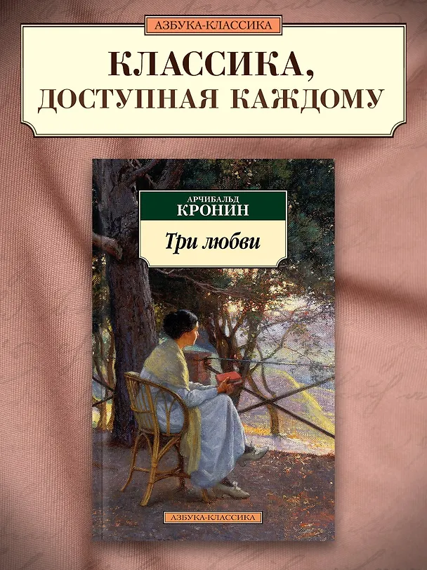 Книга Три любви (Арчибальд Кронин) — 3