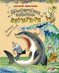 Приключения капитана Врунгеля (ил. А. Елисеева)