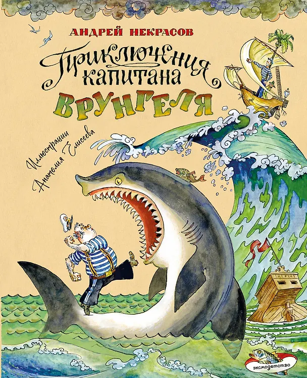 Книга Приключения капитана Врунгеля (ил. А. Елисеева) (Андрей Некрасов) — 1