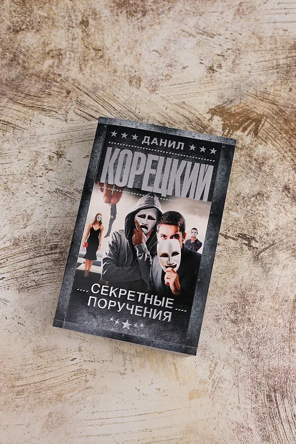 Книга Секретные поручения (Данил Корецкий) — 7