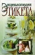 Книга Энциклопедия этикета ()