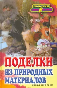 Поделки из природных материалов