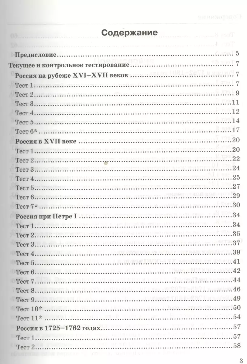 Тесты по истории России. 7 класс: к учебнику А.А. Данилова и др. 